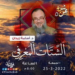 الشتات المعرفي | د. أسامة زيدان