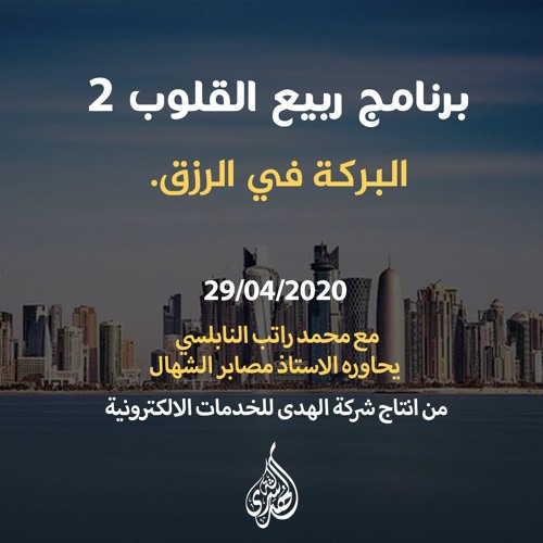 الحلقة 03 : البركة في الرزق. | د. محمد راتب النابلسي