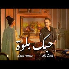 علي الديك &ليال عبود - حبك بلوة
