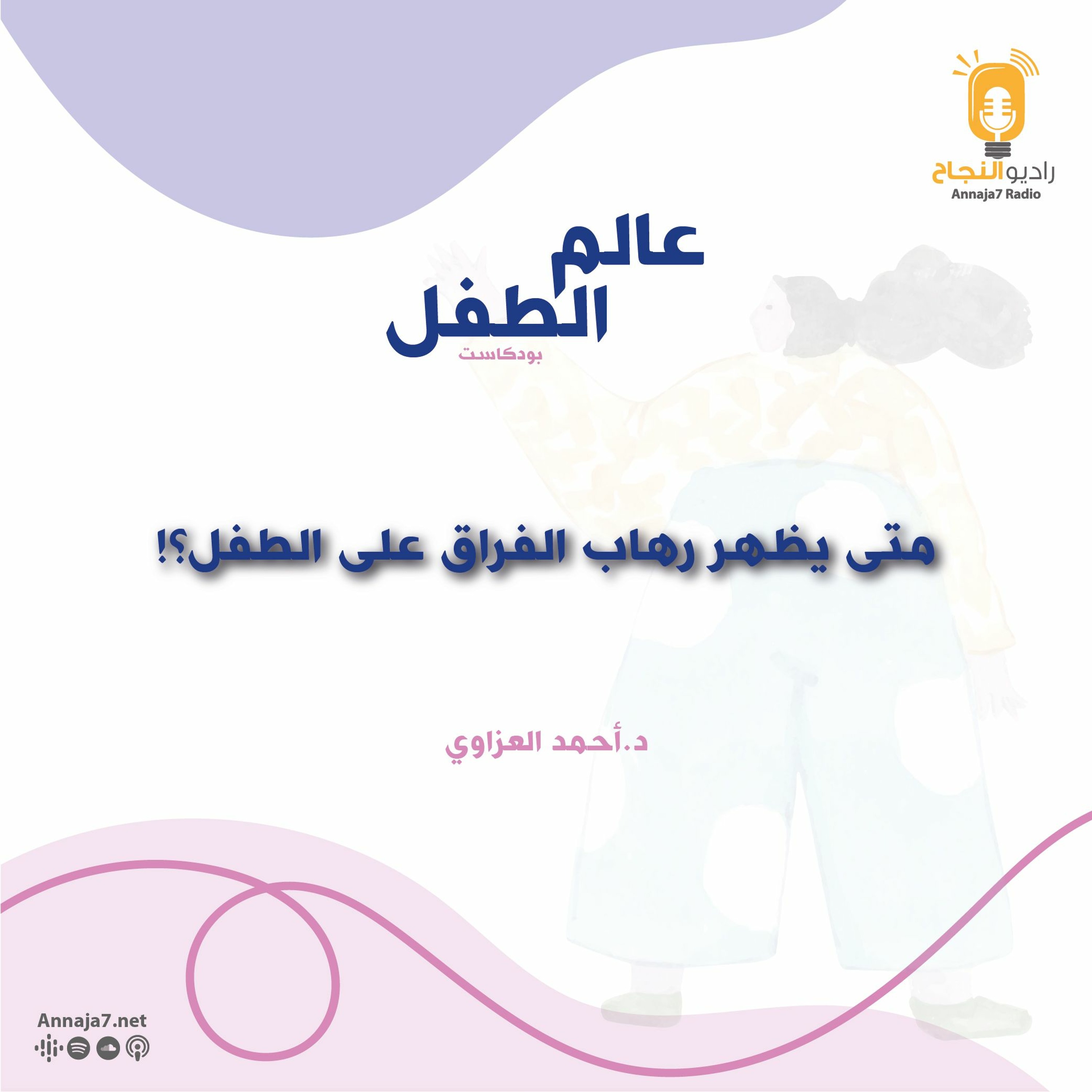 متى يظهر رهاب الفراق على الطفل؟ episode artwork