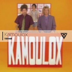 TonnHB - Kamoulox (10 years Remaster)