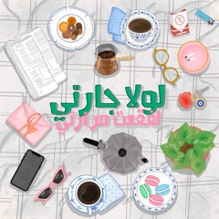 Episode 2: "Beddi Ma9la7tek", Unsolicited Advice and life lessons Ft. Basma Alhamdan