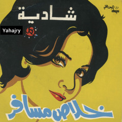 شادية - خلاص ( اسطوانة ) 2