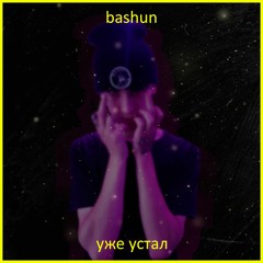 bashun - я уже устал (prod. by wavvy)