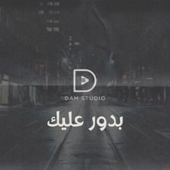 بدور عليك - B dawer alik