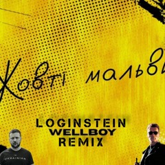 Wellboy - Жовті мальви (LOGINSTEIN REMIX)