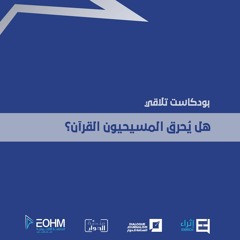 هل يحرق المسيحيون القرآن؟