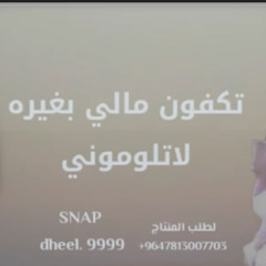 ‎⁨تكفون مالي بغيره لاتلوموني / كلمات واداء الفنان ابو بدر / ( حصريا ) 2022⁩.m4a