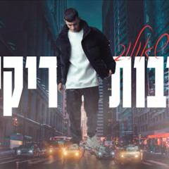 ששון שאולוב - רחובות ריקים