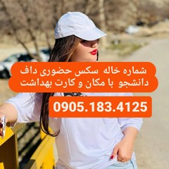شماره خاله لاهیجان 09051834125