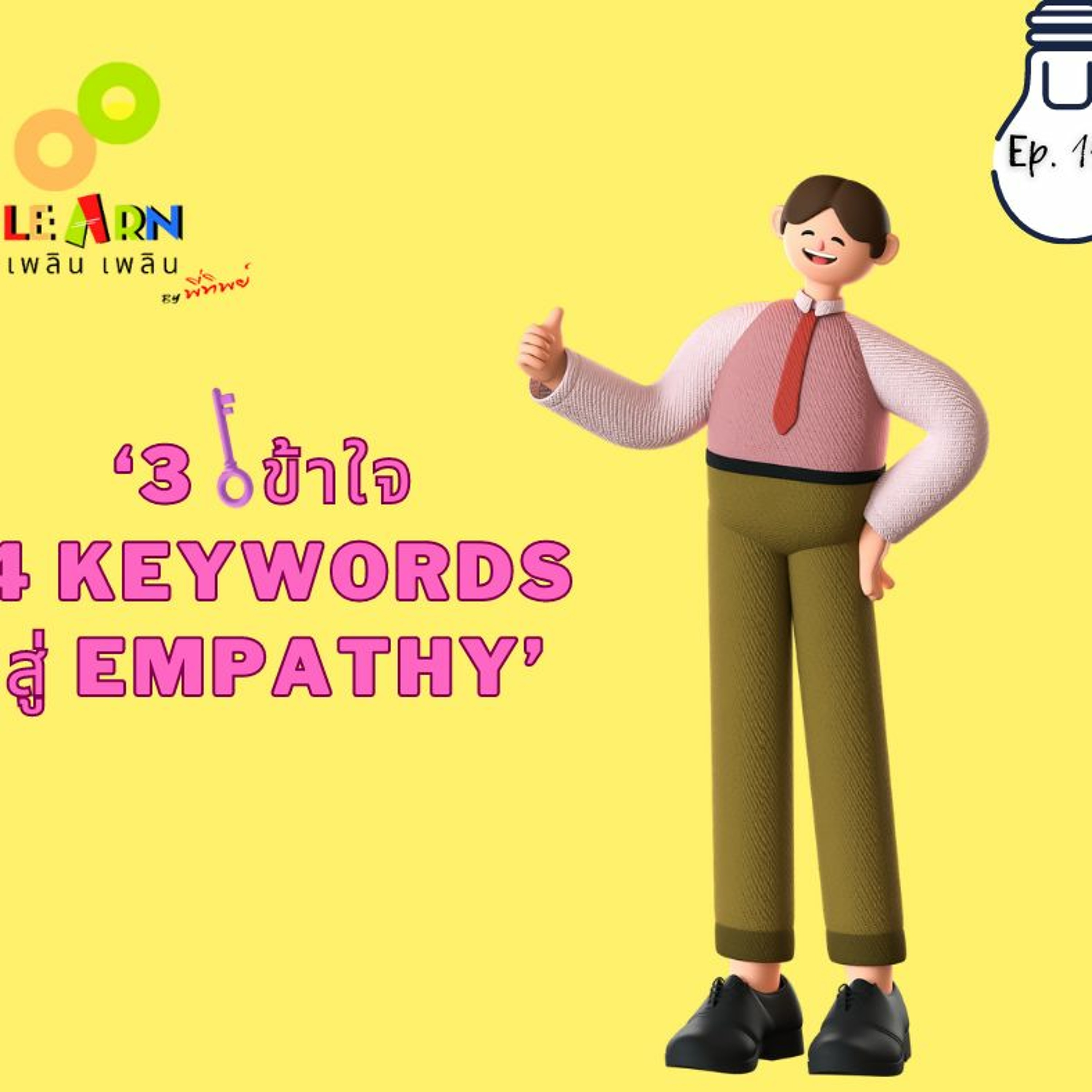 Learn Plern Plern_Ep.156 (3 เข้าใจ 4 Keywords สู่ Empathy)