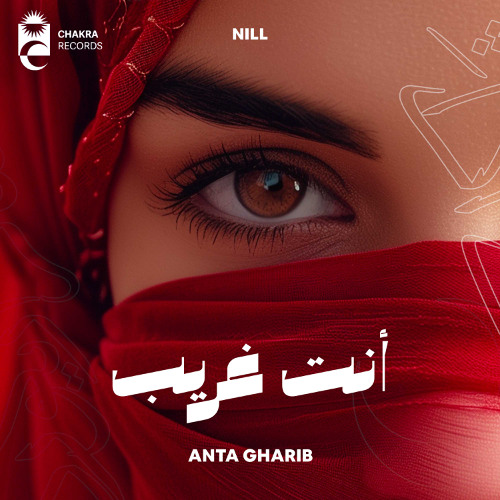 Nill - Anta Gharib | أنت غريب