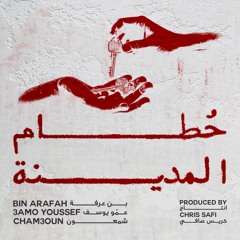 حطام المدينة (feat. Bin Arafah & عمّو يوسف)
