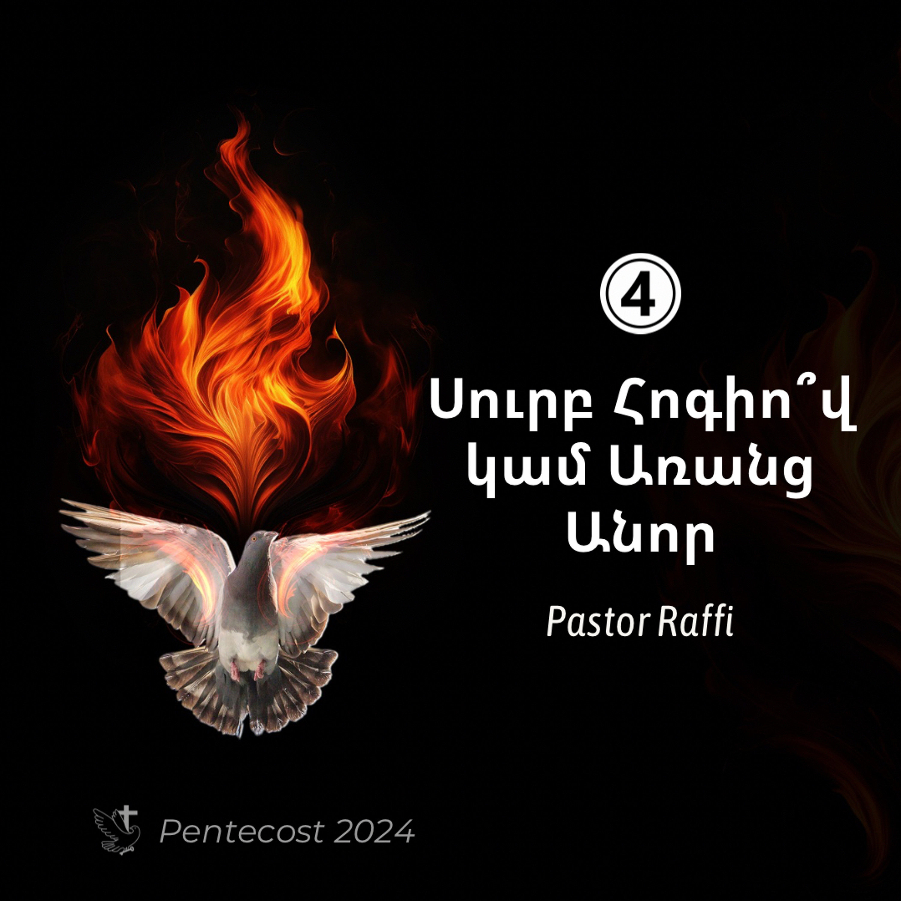Սուրբ Հոգիո՞վ կամ Առանց Անոր episode artwork
