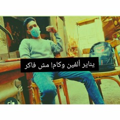 يناير ألفين وكام مش فاكر.!
