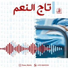 إنشودة | تاج النعم