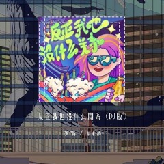 庄东茹 - 反正我也没什么关系 (DJ版)「反正我也没什么关系 随便过会习惯没有你」【動態歌詞/pīn yīn gē cí】#庄东茹 #反正我也没什么关系 #動態歌詞