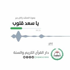 أنشودة قرآنية | يا سعد قلوب | المنشد راكان جبر | إنتاج دار القرآن الكريم والسنة