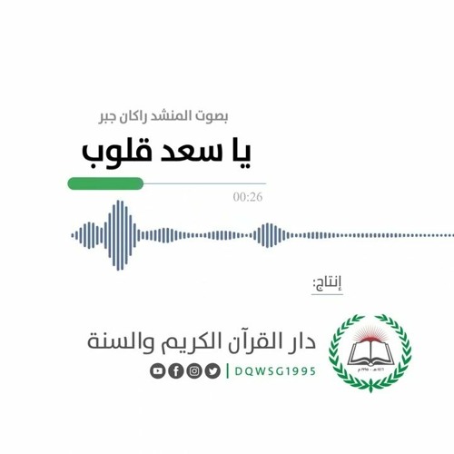 أنشودة قرآنية | يا سعد قلوب | المنشد راكان جبر | إنتاج دار القرآن الكريم والسنة