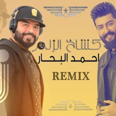 [110 Bpm] DJ ICE Remix - احمد البحار كشاخ الزلم