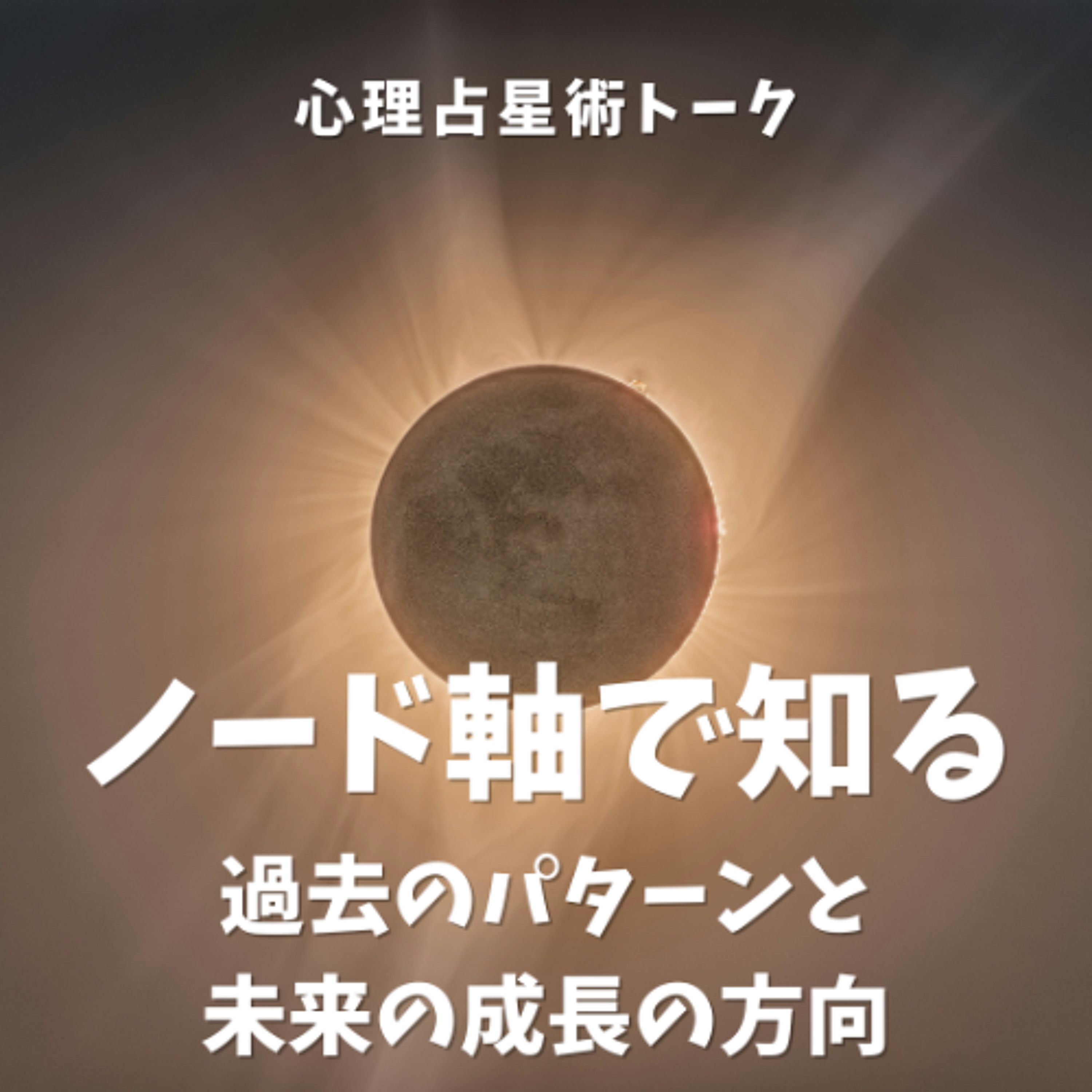 ノード軸で知る🌙 過去のパターンと未来の成長の方向