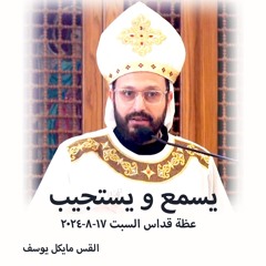 يسمع و يستجيب - القس مايكل يوسف - 17 - 8 -  2024 قداس السبت
