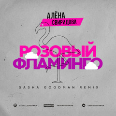 Алёна Свиридова - Розовый Фламинго (Sasha Goodman Remix)_Radio Edit