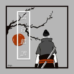 drigo. - Trials and Errors ft. Don