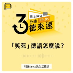 【3分鐘德來速】EP.05 -「笑死」德語怎麼說？#聽Bianca說生活德語