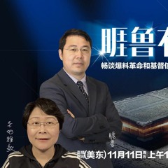 #睚鲁有约 #睚鲁 邀请  #圣地雅歌 畅谈 #基督信仰 和 #爆料革命 经历