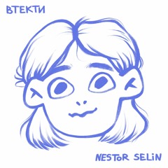 Nestor Selin – Втекти