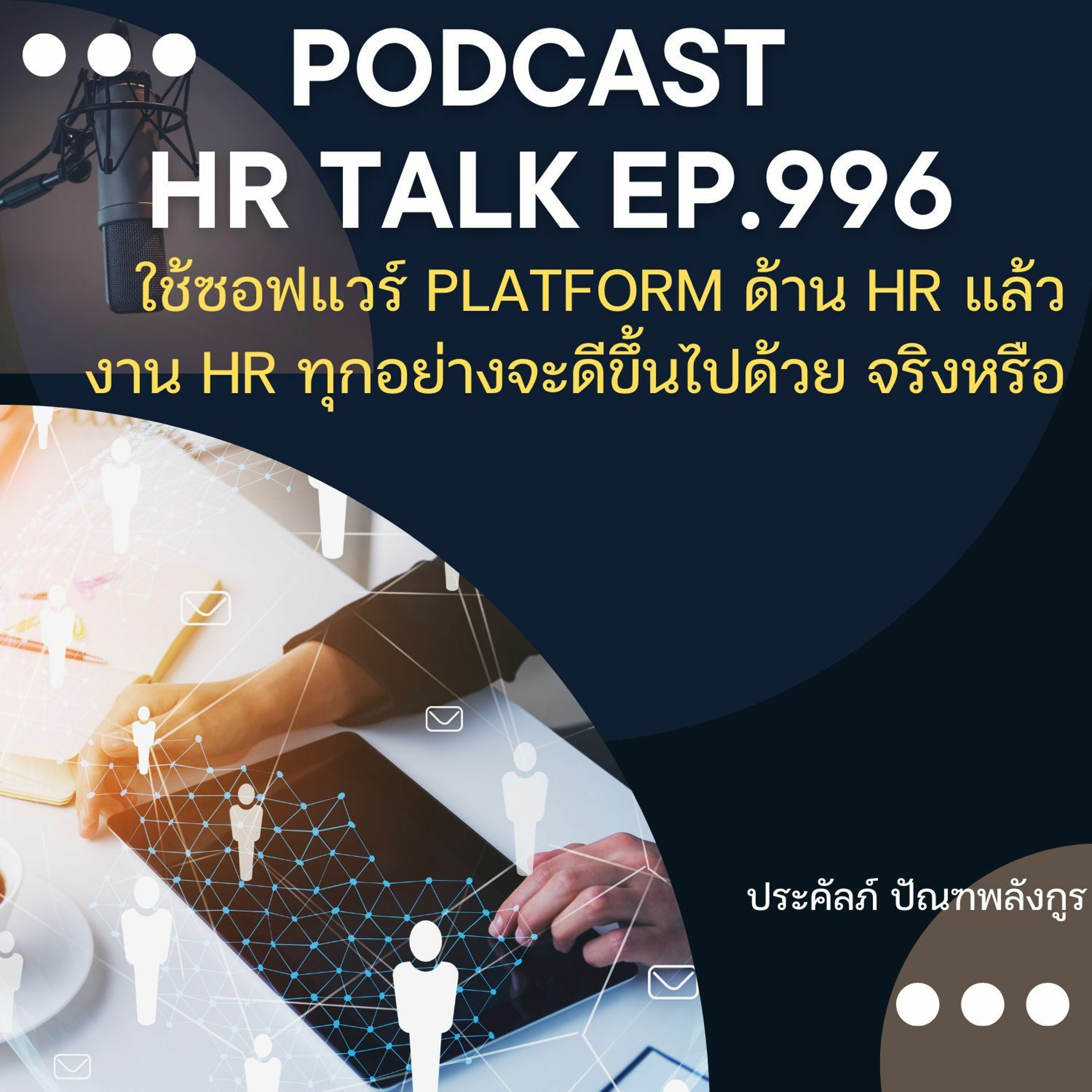 EP. 996: ใช้ซอฟแวร์ หรือ Platform ด้าน HR แล้ว ระบบ HR ทุกอย่างจะดีขึ้นไปด้วย จริงหรือ episode artwork