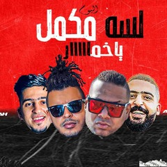 مهرجان يا خمار - هيصه و اوكا - توزيع محمد تاح - من البوم لسه مكمل