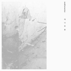 대나무숲 너드커넥션(Nerd Connection)