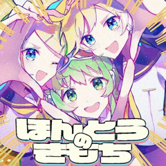 ほんとうのきもち (True Feelings) / feat. 鏡音リン ・ GUMI ・ 鏡音レン