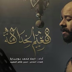 نعيم الخدامة  محمد بوجبارة
