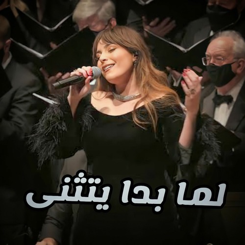 National Arab Orchestra - Lama Bada Yatathana - Abeer Nehme | لما بدا يتثنى - عبير نعمة
