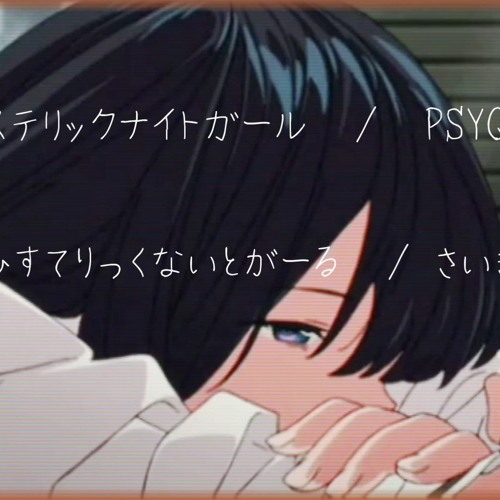 ヒステリックナイトガール Hysteric Night Girl Psyqui Male Cover By 彁