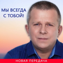 Мы всегда с тобой!