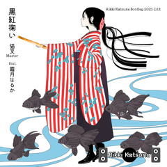 猫叉Master feat.霜月はるか - 黒紅掬い (Rikki Katsuna Bootleg 2025 edit)