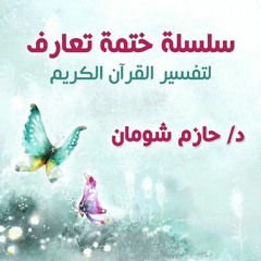 ختمة تعارف | حازم شومان (تفسير القرآن)