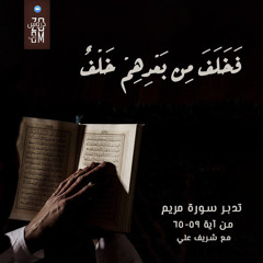 ١٠ - فخلف من بعدهم خلف - تدبر سورة مريم - شريف علي
