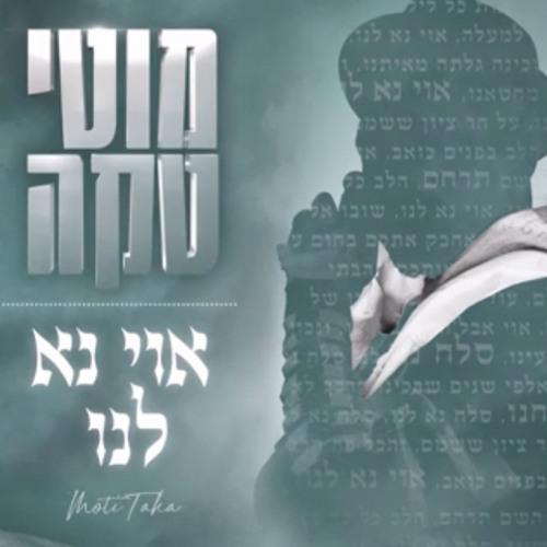 ‎⁨מוטי טקה - אוי נא לנו⁩