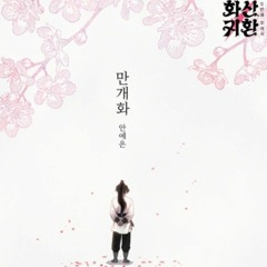 안예은 - 만개화