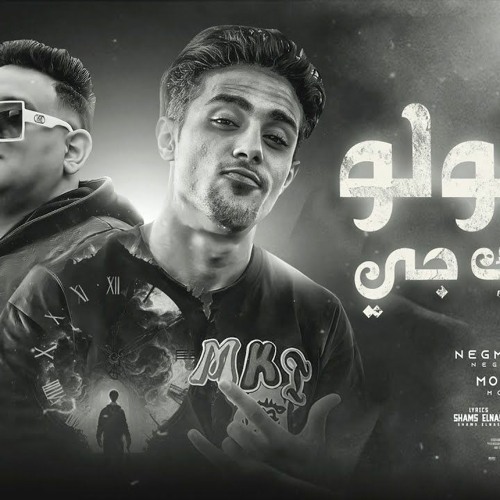 مهرجان بيقلو خصمك جاي - حلقولو و مودي امين - توزيع قط كرموز