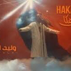 Walid Salhi - Haka N3ich ( Clip officiel ) | وليد الصالحي - هكا نعيش