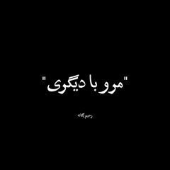 مرو با دیگری (کاور)
