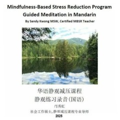 35 分钟静心呼吸练习(国语) 35 Min MBSR Breathing Exercise In Mandarin