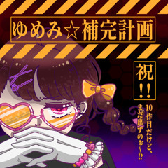 【M3-2025秋｜新譜XFD】ゆめみ☆補完計画