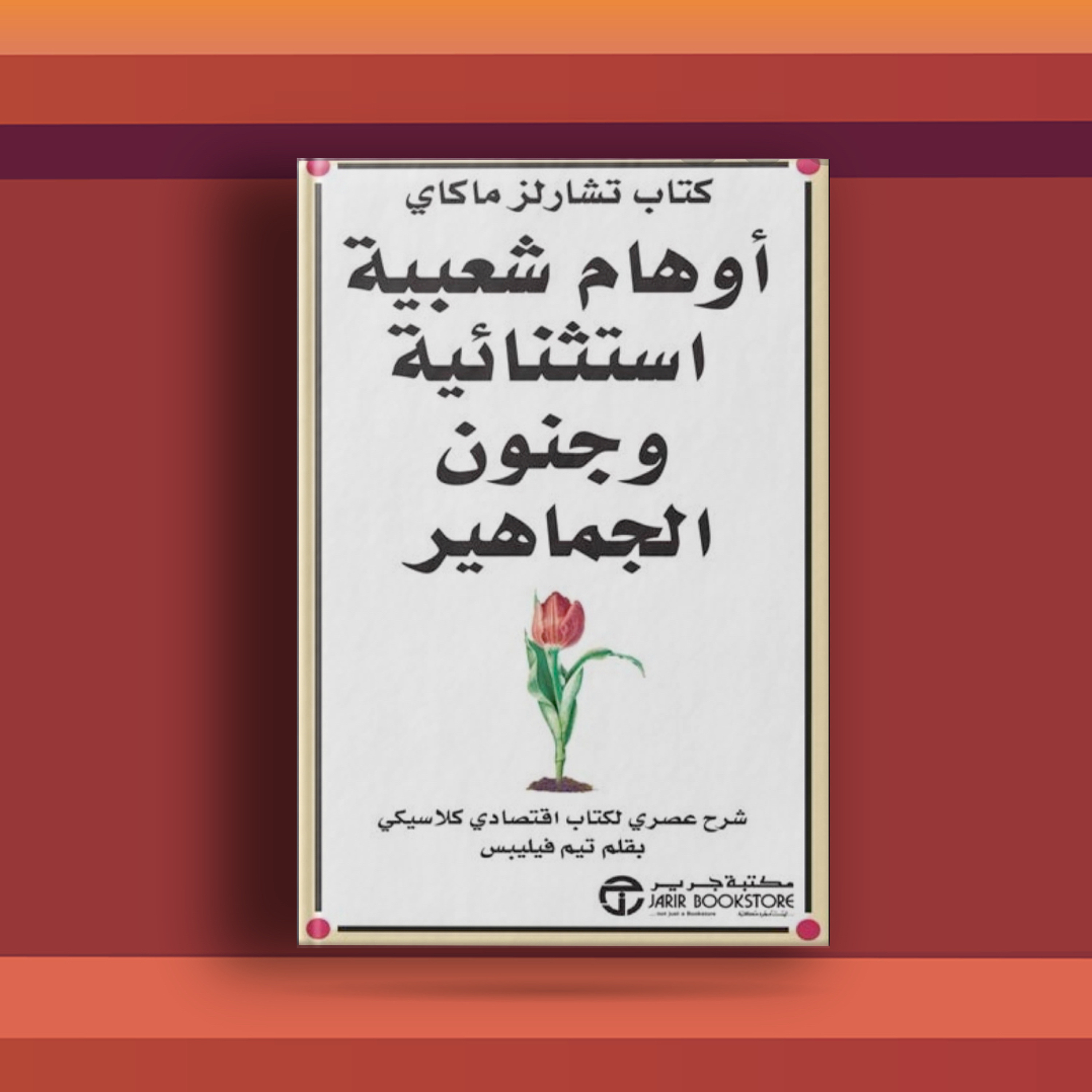 #٣٦ كتاب أوهام شعبية، خدع اقتصادية على مر التاريخ